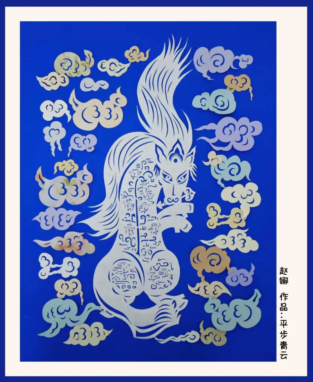 赵娜《平步青云》(剪纸).webp.png